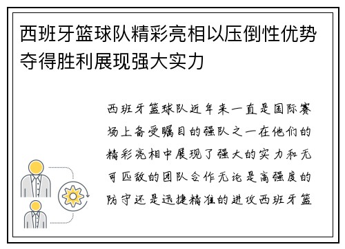 西班牙篮球队精彩亮相以压倒性优势夺得胜利展现强大实力