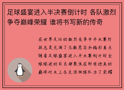 足球盛宴进入半决赛倒计时 各队激烈争夺巅峰荣耀 谁将书写新的传奇