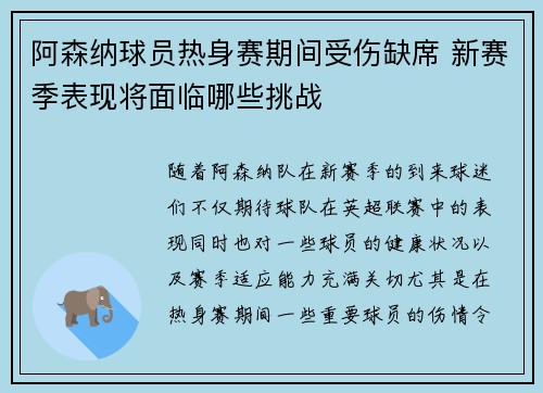 阿森纳球员热身赛期间受伤缺席 新赛季表现将面临哪些挑战