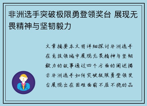非洲选手突破极限勇登领奖台 展现无畏精神与坚韧毅力