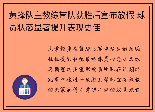 黄蜂队主教练带队获胜后宣布放假 球员状态显著提升表现更佳
