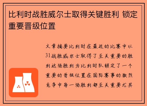 比利时战胜威尔士取得关键胜利 锁定重要晋级位置