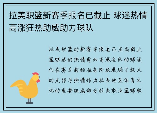 拉美职篮新赛季报名已截止 球迷热情高涨狂热助威助力球队