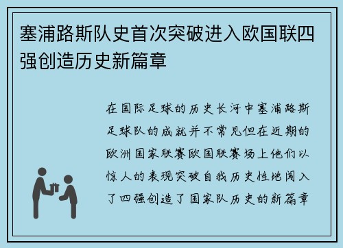 塞浦路斯队史首次突破进入欧国联四强创造历史新篇章