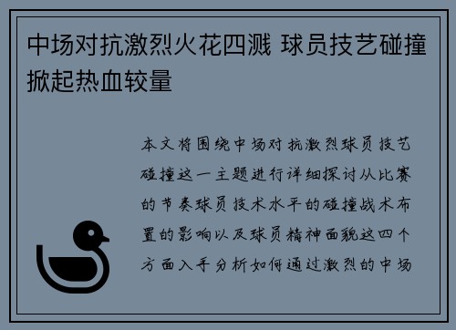 中场对抗激烈火花四溅 球员技艺碰撞掀起热血较量