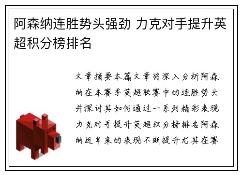 阿森纳连胜势头强劲 力克对手提升英超积分榜排名