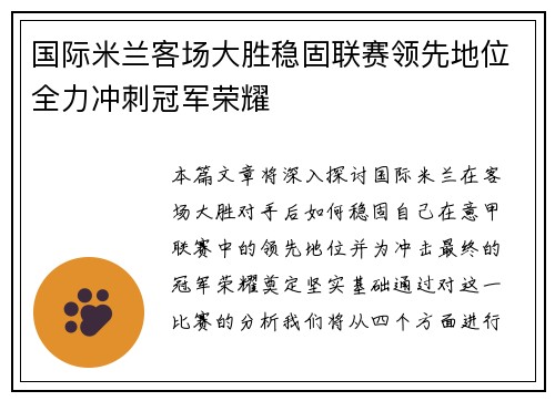 国际米兰客场大胜稳固联赛领先地位全力冲刺冠军荣耀