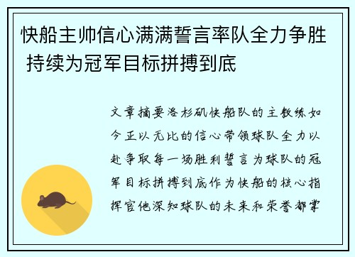 快船主帅信心满满誓言率队全力争胜 持续为冠军目标拼搏到底