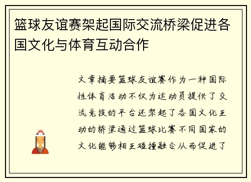 篮球友谊赛架起国际交流桥梁促进各国文化与体育互动合作
