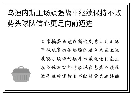 乌迪内斯主场顽强战平继续保持不败势头球队信心更足向前迈进