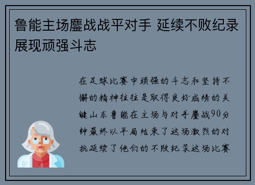 鲁能主场鏖战战平对手 延续不败纪录展现顽强斗志
