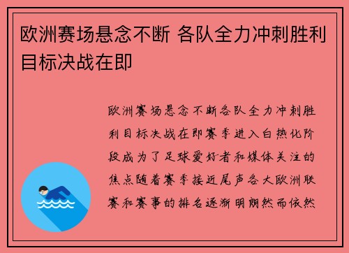 欧洲赛场悬念不断 各队全力冲刺胜利目标决战在即