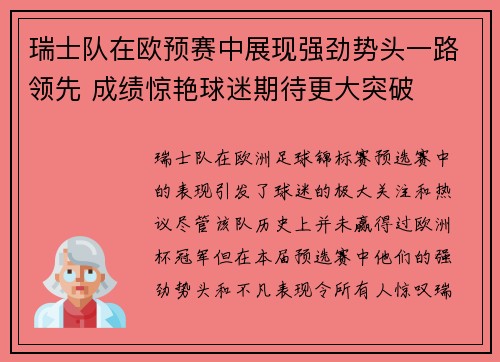 瑞士队在欧预赛中展现强劲势头一路领先 成绩惊艳球迷期待更大突破