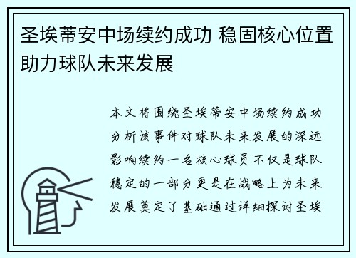 圣埃蒂安中场续约成功 稳固核心位置助力球队未来发展