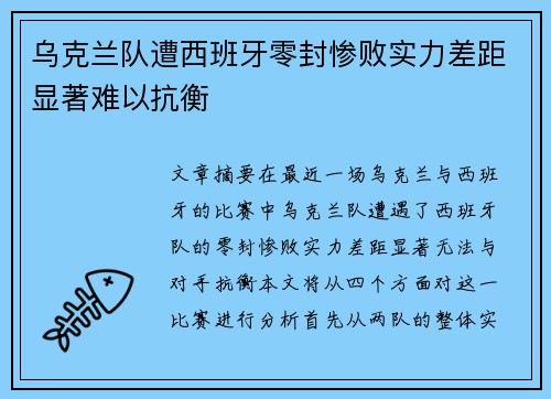 乌克兰队遭西班牙零封惨败实力差距显著难以抗衡