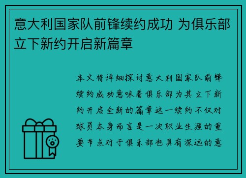 意大利国家队前锋续约成功 为俱乐部立下新约开启新篇章