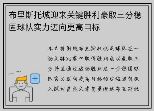 布里斯托城迎来关键胜利豪取三分稳固球队实力迈向更高目标