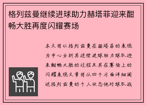 格列兹曼继续进球助力赫塔菲迎来酣畅大胜再度闪耀赛场