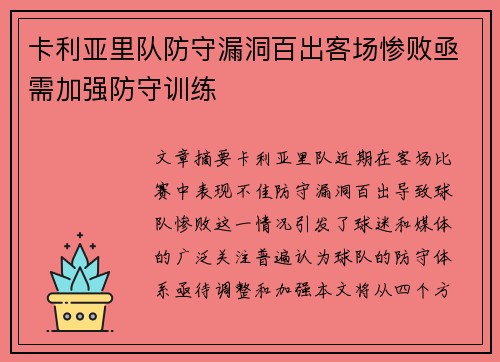 卡利亚里队防守漏洞百出客场惨败亟需加强防守训练