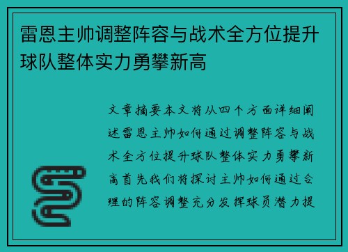 雷恩主帅调整阵容与战术全方位提升球队整体实力勇攀新高