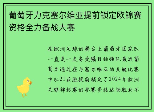 葡萄牙力克塞尔维亚提前锁定欧锦赛资格全力备战大赛