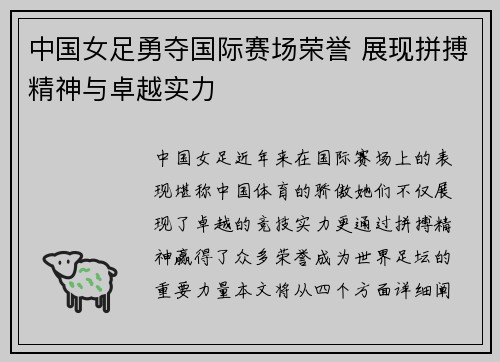 中国女足勇夺国际赛场荣誉 展现拼搏精神与卓越实力