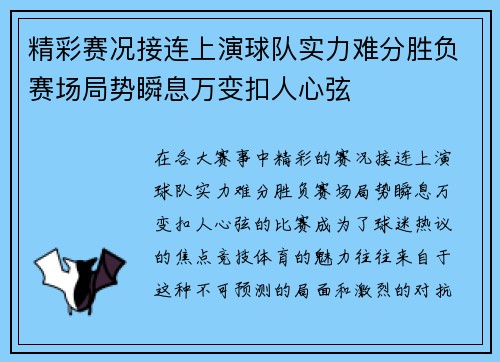 精彩赛况接连上演球队实力难分胜负赛场局势瞬息万变扣人心弦
