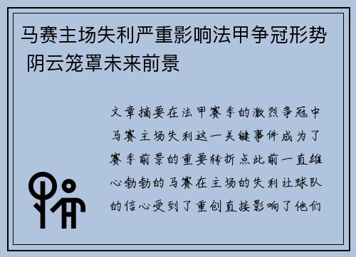 马赛主场失利严重影响法甲争冠形势 阴云笼罩未来前景