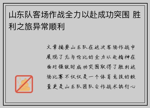 山东队客场作战全力以赴成功突围 胜利之旅异常顺利