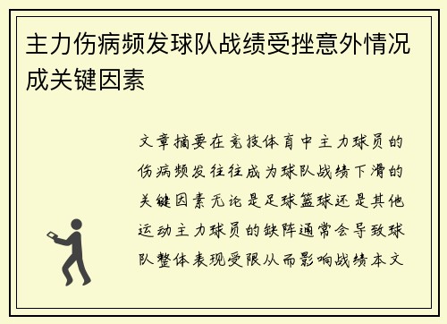 主力伤病频发球队战绩受挫意外情况成关键因素