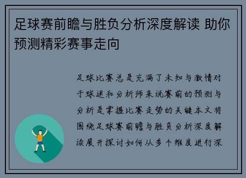 足球赛前瞻与胜负分析深度解读 助你预测精彩赛事走向