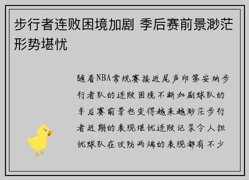 步行者连败困境加剧 季后赛前景渺茫形势堪忧