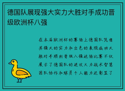 德国队展现强大实力大胜对手成功晋级欧洲杯八强