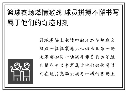 篮球赛场燃情激战 球员拼搏不懈书写属于他们的奇迹时刻