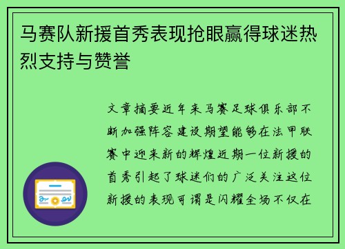 马赛队新援首秀表现抢眼赢得球迷热烈支持与赞誉