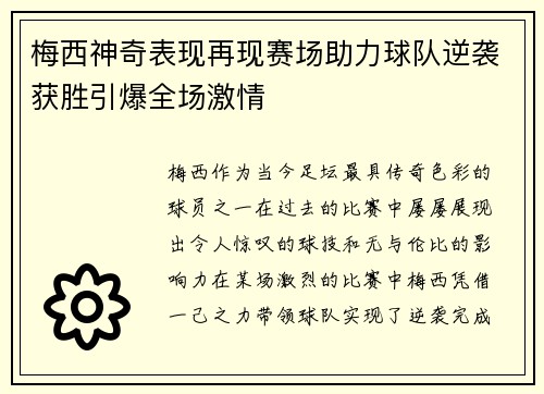 梅西神奇表现再现赛场助力球队逆袭获胜引爆全场激情