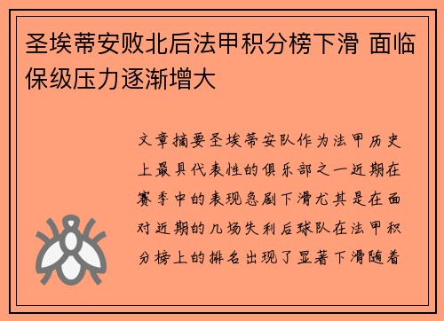 圣埃蒂安败北后法甲积分榜下滑 面临保级压力逐渐增大