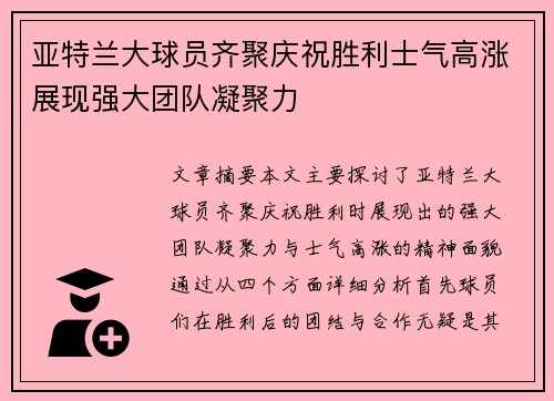 亚特兰大球员齐聚庆祝胜利士气高涨展现强大团队凝聚力