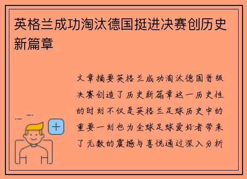 英格兰成功淘汰德国挺进决赛创历史新篇章