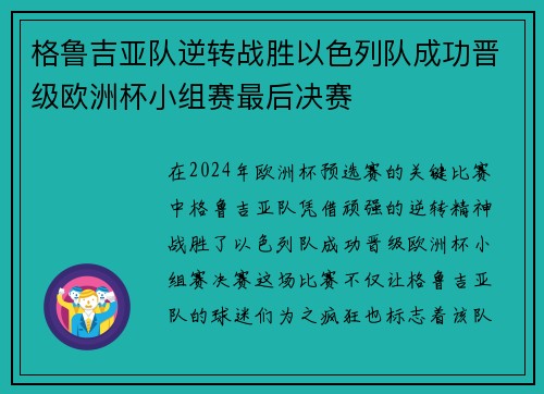 格鲁吉亚队逆转战胜以色列队成功晋级欧洲杯小组赛最后决赛