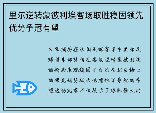里尔逆转蒙彼利埃客场取胜稳固领先优势争冠有望