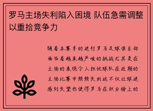 罗马主场失利陷入困境 队伍急需调整以重拾竞争力