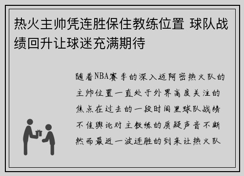 热火主帅凭连胜保住教练位置 球队战绩回升让球迷充满期待