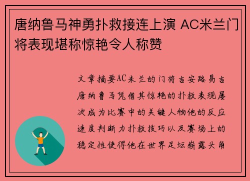 唐纳鲁马神勇扑救接连上演 AC米兰门将表现堪称惊艳令人称赞