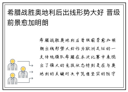 希腊战胜奥地利后出线形势大好 晋级前景愈加明朗