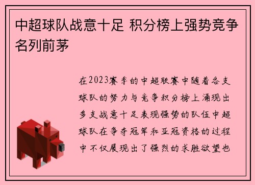 中超球队战意十足 积分榜上强势竞争名列前茅