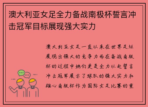 澳大利亚女足全力备战南极杯誓言冲击冠军目标展现强大实力
