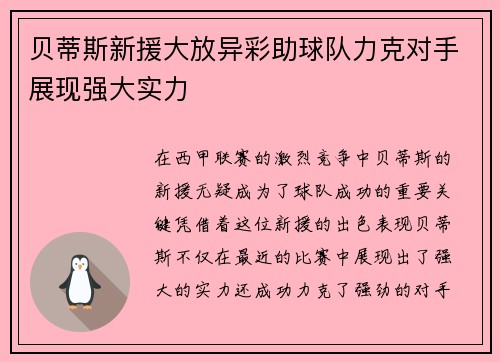 贝蒂斯新援大放异彩助球队力克对手展现强大实力