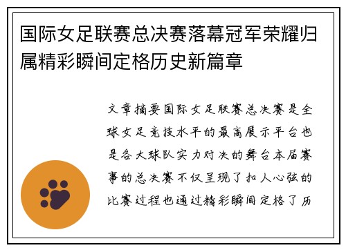 国际女足联赛总决赛落幕冠军荣耀归属精彩瞬间定格历史新篇章