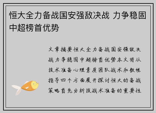 恒大全力备战国安强敌决战 力争稳固中超榜首优势